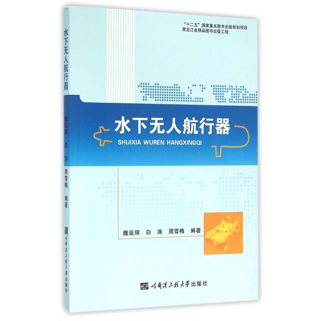 【正版书籍】水下航行器魏延辉白涛周雪梅著哈尔滨工程大学出版社9787566110817
