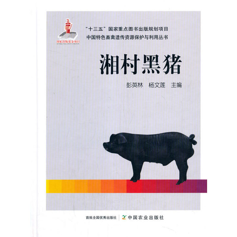 正版】湘村黑豬 彭英林,楊文蓮 編 彭英林；楊文蓮中國農(nóng)業(yè)出版社有限公司9787109267435