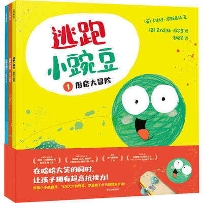 正版}逃跑小豌豆卡佳坦波斯基特艾力克斯威尔莫范晓星中信出版社9787521746792