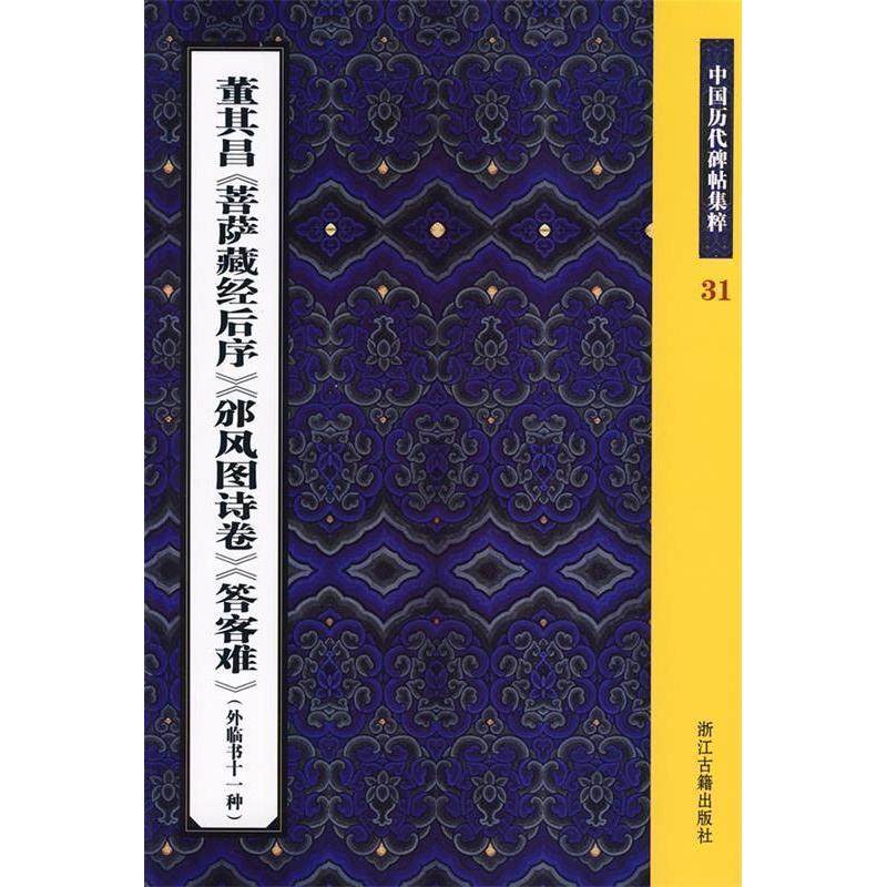 【正版图书】董其昌菩萨藏经后序邠风图诗卷答客难中国历代碑帖集粹31王义骅浙江古籍出版社9787807153337,书籍/杂志/报纸,书法/篆刻/字帖书籍,淘宝优惠券,粉丝福利购,淘宝优惠卷