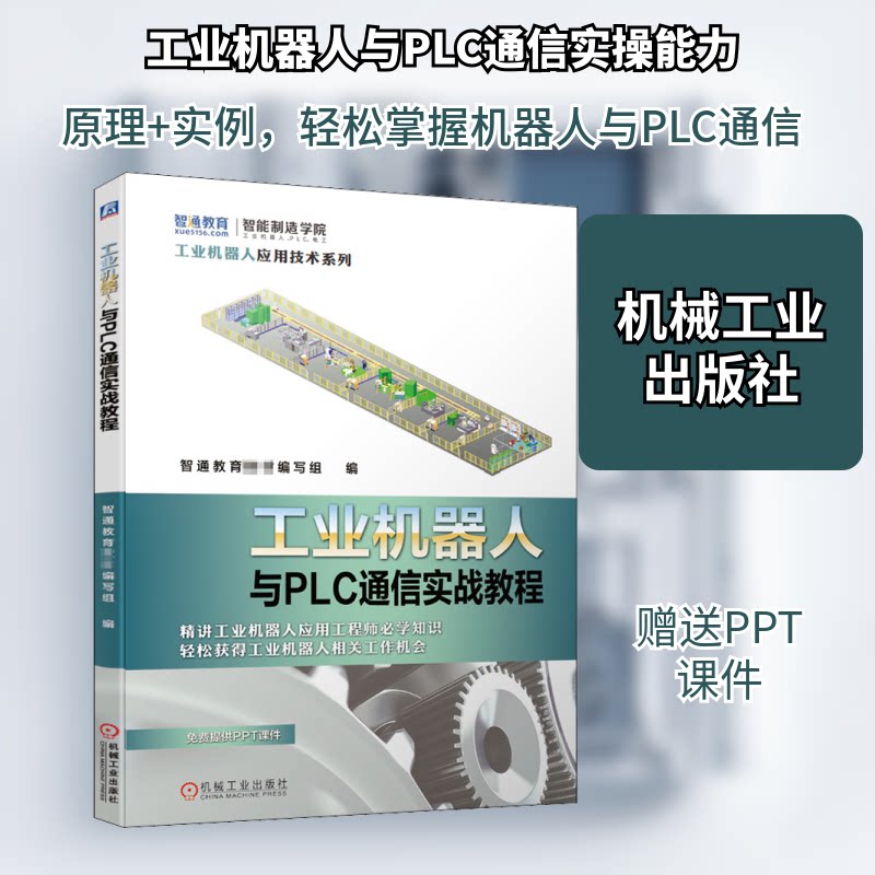 【正版书籍】工业机器人与PLC通信实战教程智通教育教材写组机械工业出版社9787111665458