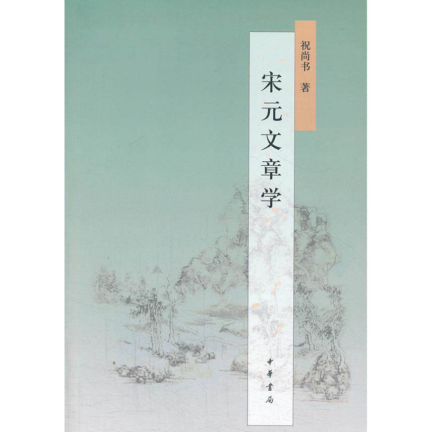 【正版图书】宋元文章学祝尚书中华书局出版社9787101095739