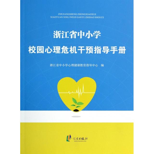 【正版书籍】浙江省中小学校园心理危机干预指导手册浙江省中小学心理健康教育指导中心宁波出版社9787552600230