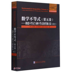 方法罗瓦西里.切尔托阿杰哈尔滨工业大学出版 正版 与解不等式 创建不等式 社9787560393773 书籍数学不等式