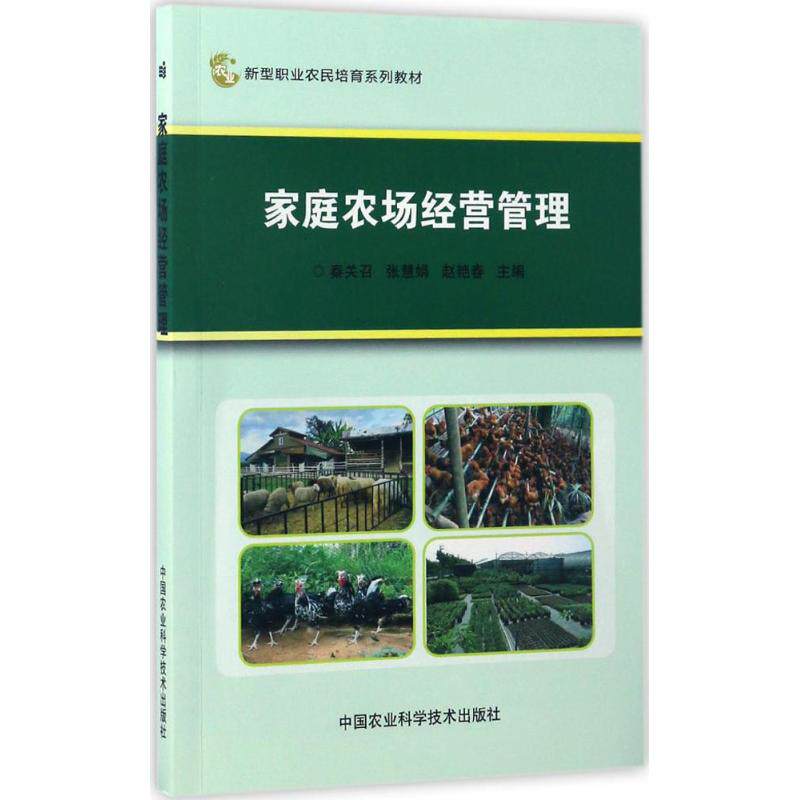 【正版书籍】家庭农场经营管理新型职业农民培育系列教材秦关召张慧娟赵艳春中国农业科学技术出版社9787511629777