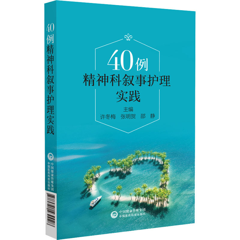 【正版书籍】40例精神科叙事护理实践许冬梅张明贺邵静中国医药科技出版社