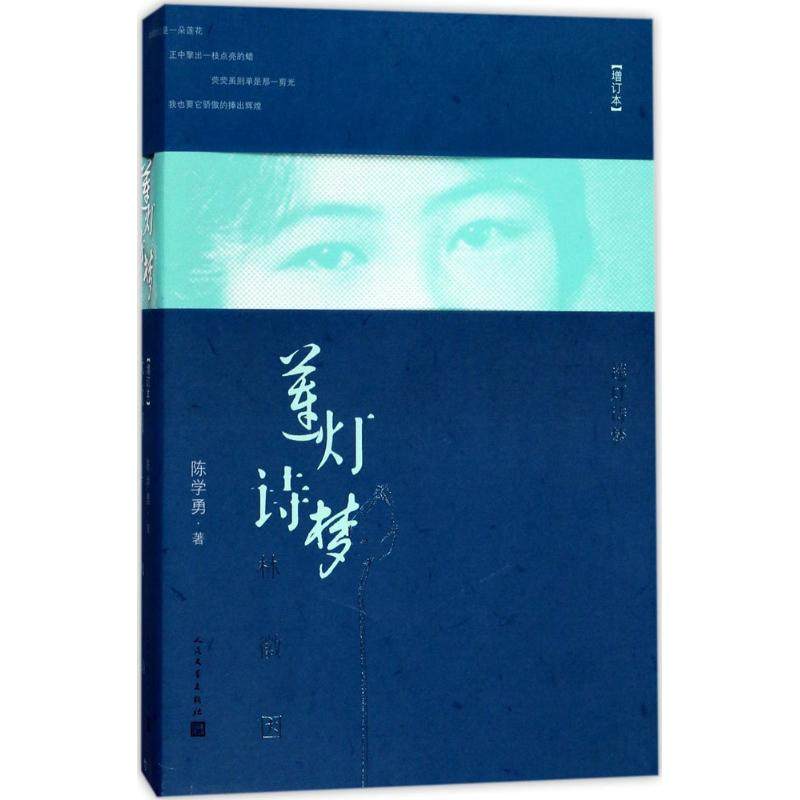 正版图书莲灯诗梦林徽因陈学勇著人民文学出版社9787020123711