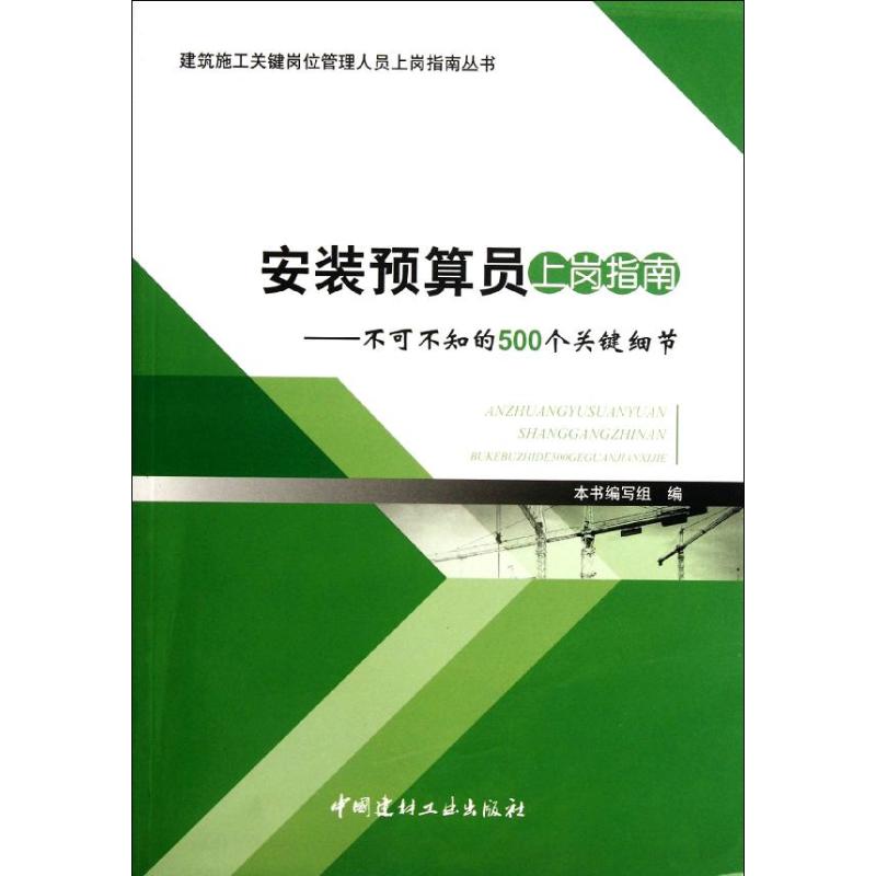 【正版书籍】安装预算员上岗指南不可不知的500个关键细节 安装预算员上岗指南写组 中国建材工业出版社 9787516001158
