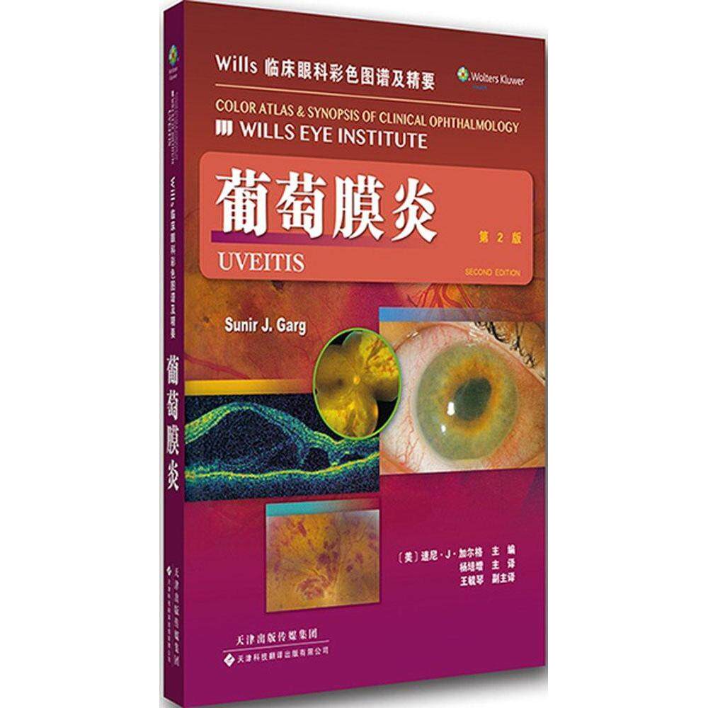 【正版书籍】Wills临床眼科彩色图谱及精要葡萄膜炎速尼J加尔格著杨培增译天津科技翻译出版公司出版社9787543334694