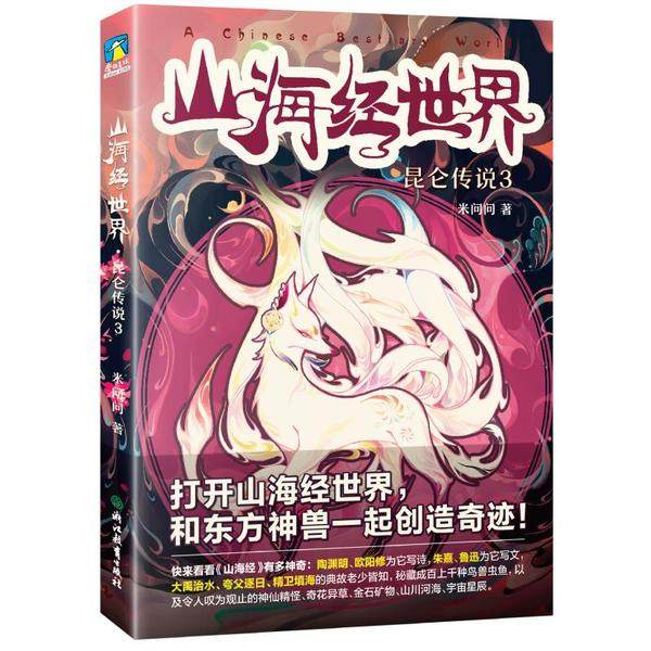 【保正版】山海经世界昆仑传说3米问问著北京浙教教育科技有限公司出版社9787553696430