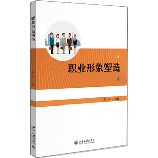 【正版书籍】职业形象塑造张弘北京大学出版社9787301302347