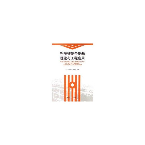 【正版书籍】粉喷桩复合地基理论与工程应用刘松玉钱国超章定文中国建筑工业出版社