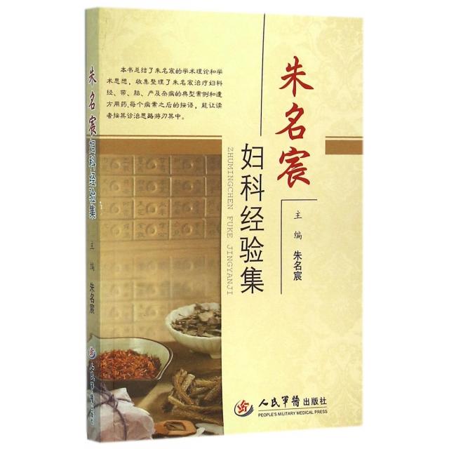 【正版书籍】朱名宸妇科发验集朱名宸主人民军医出版社