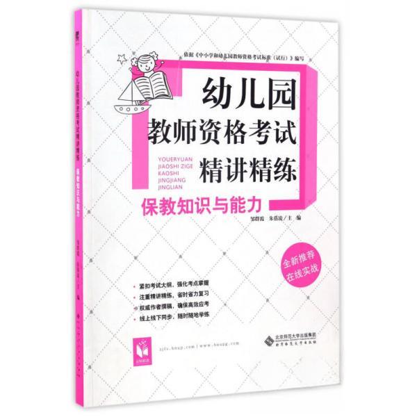 【正版书籍】幼儿园教师资格精讲精练邹群霞朱蓓凌北京师范大学出版社9787303218004
