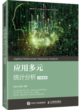 【正版图书】应用多元统计分析刘金山夏强人民邮电出版社9787115557520