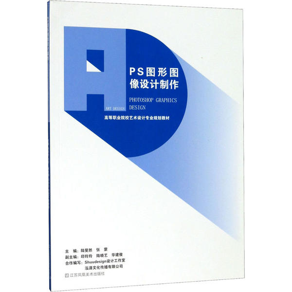 【正版书籍】PS图形图像设计制作高等职业院校艺术设计专业规划教材陆斐然张蒙江苏凤凰美术出版社