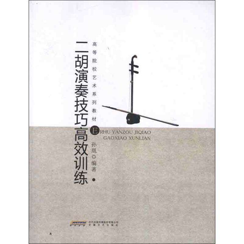【保正版】二胡演奏技巧训练孙凰安徽文艺出版社9787539642994