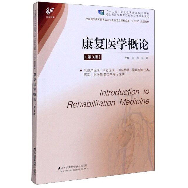 【保正版】康复医学概论全国高职高专教育医药卫生类专业课程改革十三五规划教材章稼吴毅江苏科学技术出版社