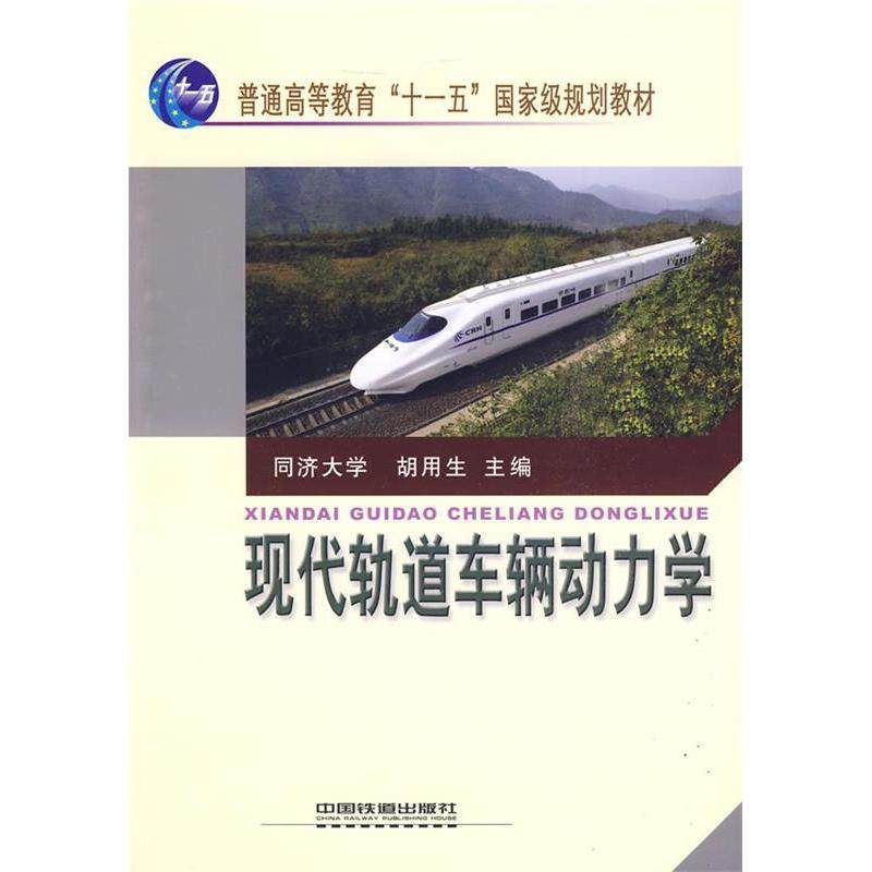 【正版书籍】现代轨道车辆动力学胡用生中国铁道出版社