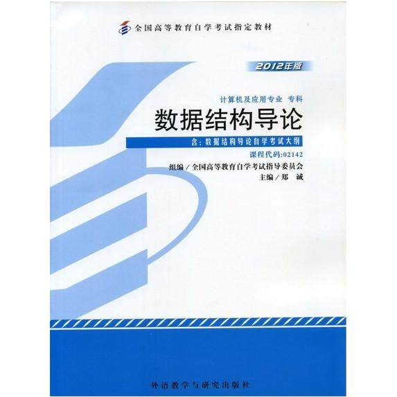 【保正版】数据结构导论2012年版郑诚外郑诚 著外语教学与研究出版社9787513517409