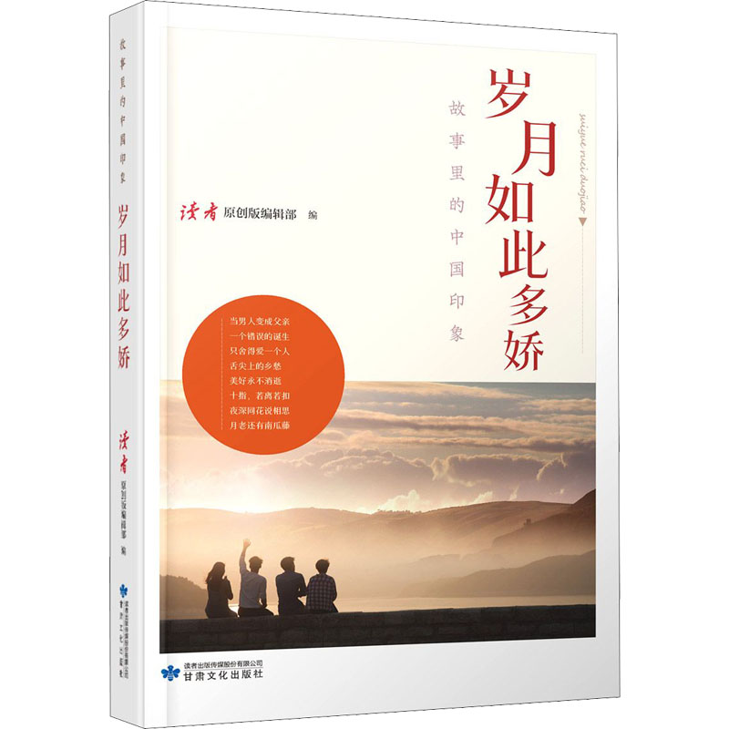 【正版图书】岁月如此多娇读者编辑部原创版编文学甘肃文化出版社