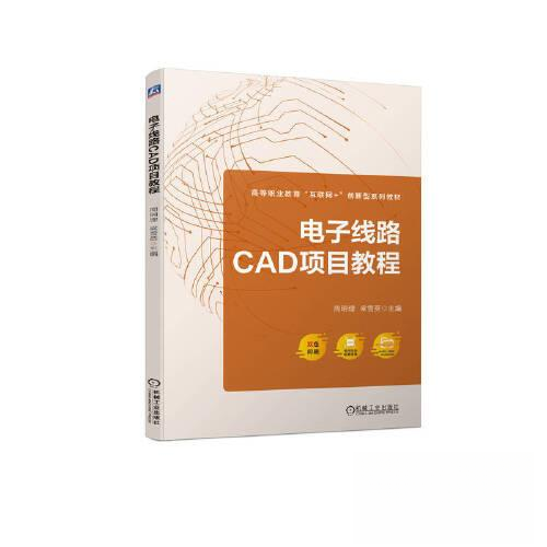 【正版书籍】电子线路CAD项目教程周明理梁雪英机械工业出版社9787111730361