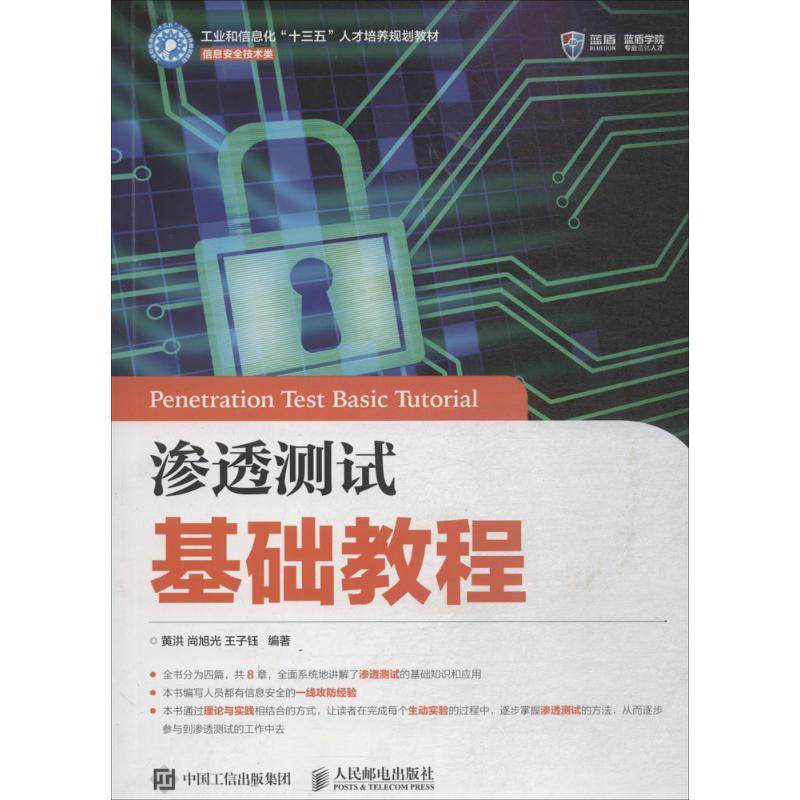【正版书籍】渗透测试基础教程黄洪尚旭光王子钰人民邮电出版社