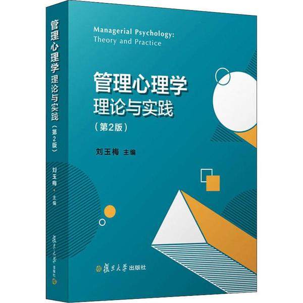 【正版书籍】管理心理学理论与实践刘玉梅著复旦大学出版社9787309145946