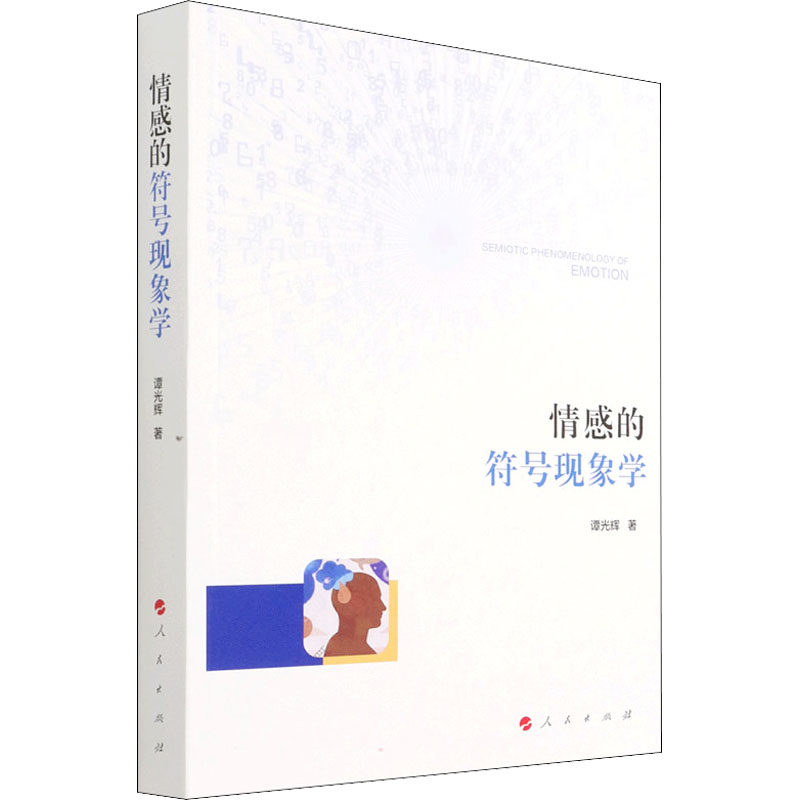 【正版图书】情感的符号现象学谭光辉人民出版社9787010237541