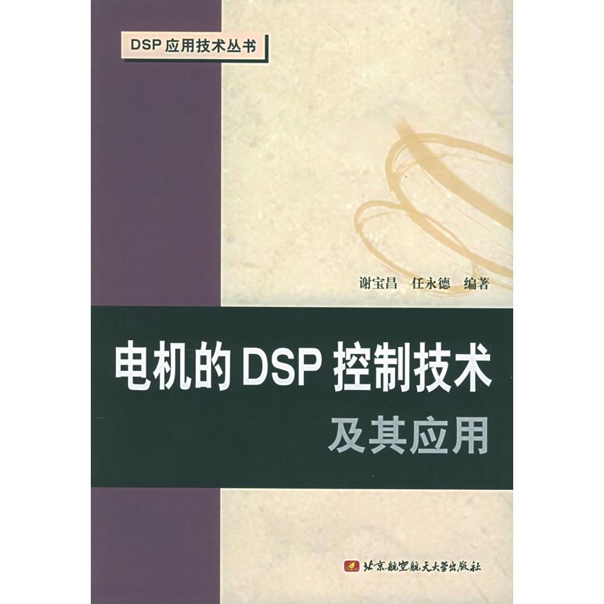【正版书籍】电机的DSP控制技术及其应用DSP应用技术丛书谢宝昌北京航天航空大学出版社9787810775489