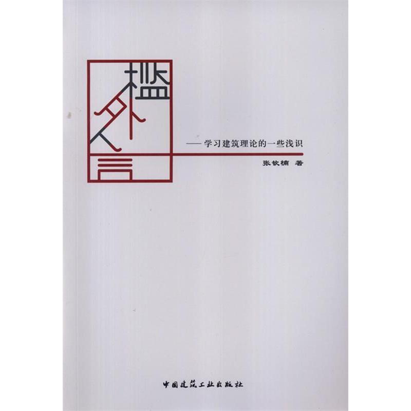 【正版书籍】槛外人言建筑理论的一些浅识张钦楠著中国建筑工业出版社9787112156832