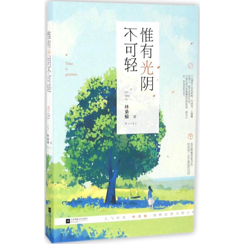 正版图书】惟有光阴不可轻林桑榆著江苏文艺出版社9787539997629