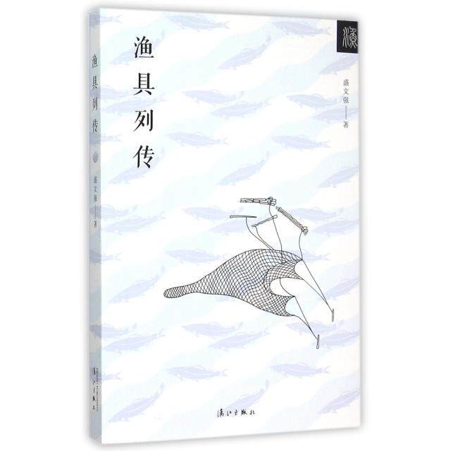【正版图书】渔具列传盛文强著漓江出版社9787540771980