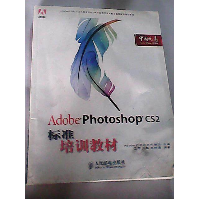 【正版书籍】Adobe数字艺术教育标准培训教材AdobePhotoshopCS2标准培训教材Adobe公司北京代表处人民邮电出版社9787115141422