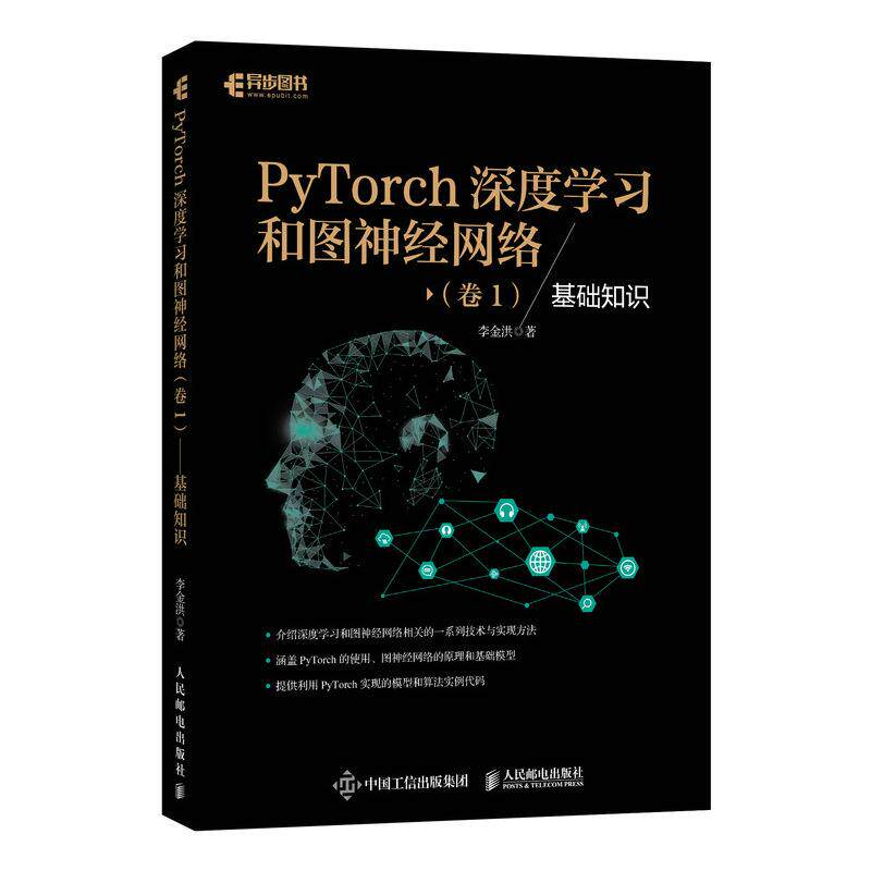 【正版书籍】PyTorch深度和图神经网络卷1基础知识李金洪人民邮电出版社