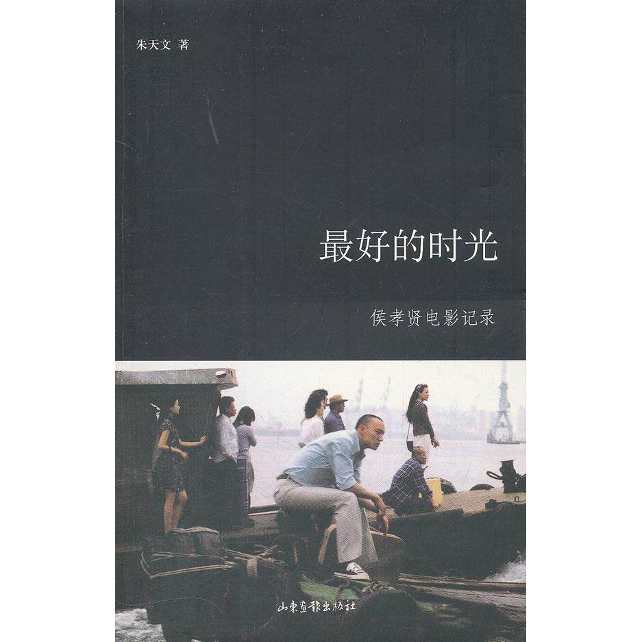【保正版】的时光侯孝贤电影纪录朱天文著山东画报出版社9787807132974