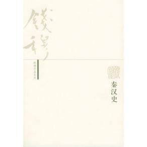 【保正版】秦汉史钱穆著生活读书新知三联书店出版社9787108020666