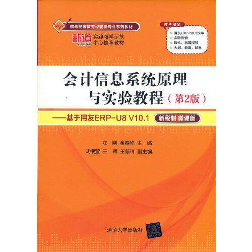 【正版书籍】会计信息系统原理与实验教程基于用友ERPU8V101汪刚金春华著清华大学出版社9787302581598