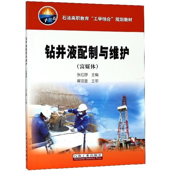 正版图书钻井液配制与维护张红静著石油工业出版社9787518326815