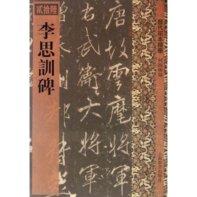 【正版书】历代拓本精华李思训碑何海林编艺术书上海辞书出版社