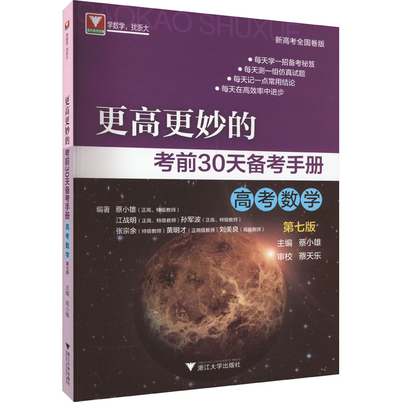【正版书籍】更高更妙的30天备考手册第七版蔡小雄浙江大学出版社9787308235501