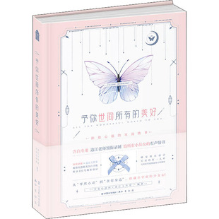 正版图书】予你世间所有的美好9787514513035少女心诊所边江工作室中国致公出版社
