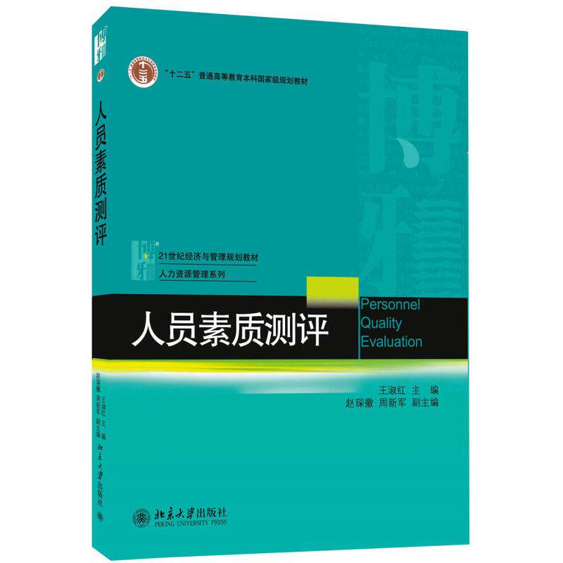 【正版书籍】人员素质测评普通高等教育十二五规划教材21世纪经济与管理规划教材人力资源管理系列 王淑红 北京大学出版社