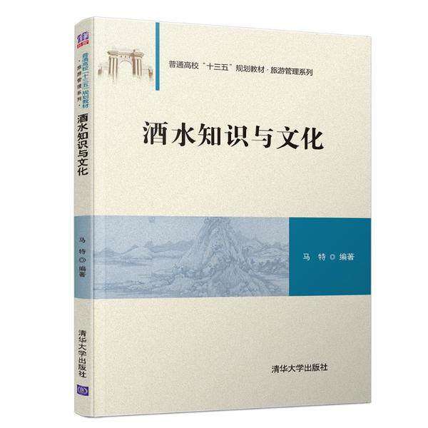 【正版书籍】酒水知识与文化普通高校十三五规划教材旅游管理系列 马特著 清华大学出版社