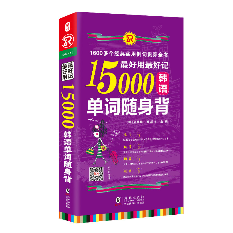 【正版图书】用记15000韩语单词随身背韩金美奂庄辰卉编语言文字海豚出版社