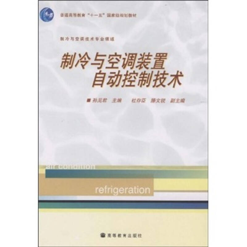 【正版书籍】制冷与空调装置自动控制技术孙见君著高等教育出版社