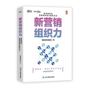 新營銷組織力迪智成咨詢團隊著中華工商聯合出版 社9787515826141 書 正版
