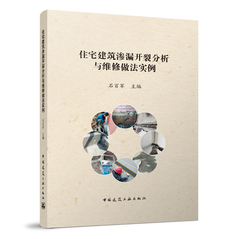 【正版书籍】住宅建筑渗漏开裂分析与维修做法实例石百军主中国建筑工业出版社9787112274772