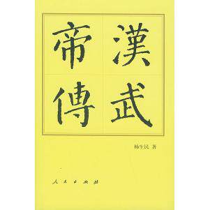 【正版图书】汉武帝传杨生民人民出版社9787010032672