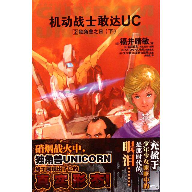 【正版图书】机动战士敢达UC2独角兽之日下日福井晴敏吴端庭译日安彦良和绘艺术书籍湖南美术出版社